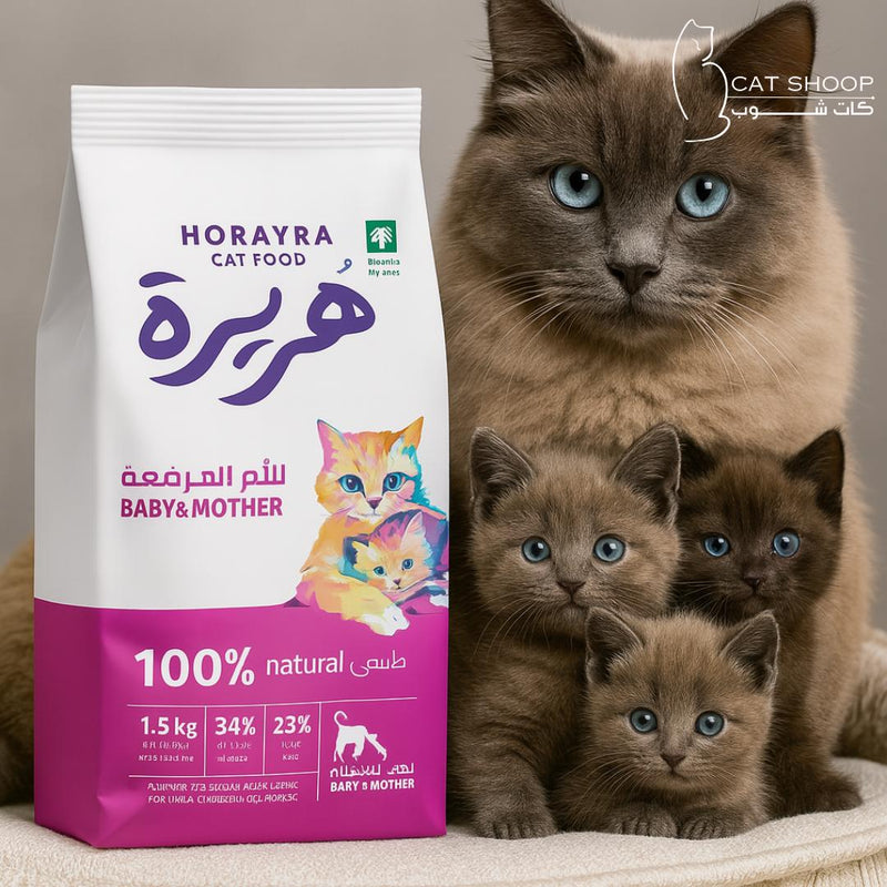 طعام جاف هريرة للأم المرضعة وصغارها 1.5 كيلو