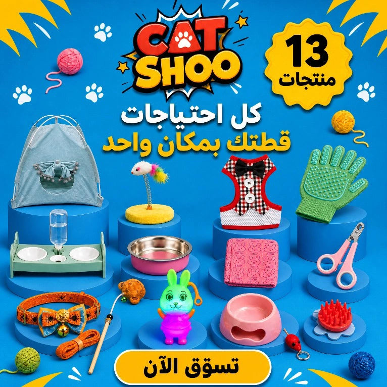 باقة الإكسسوارات المتكاملة للقطط - Cat Accessories Bundle
