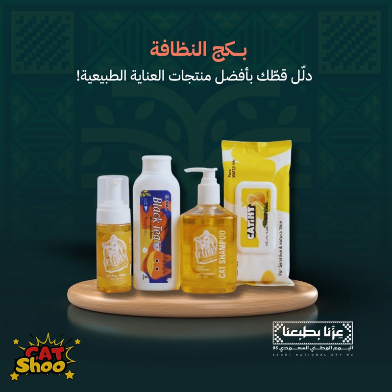 بكج النظافة