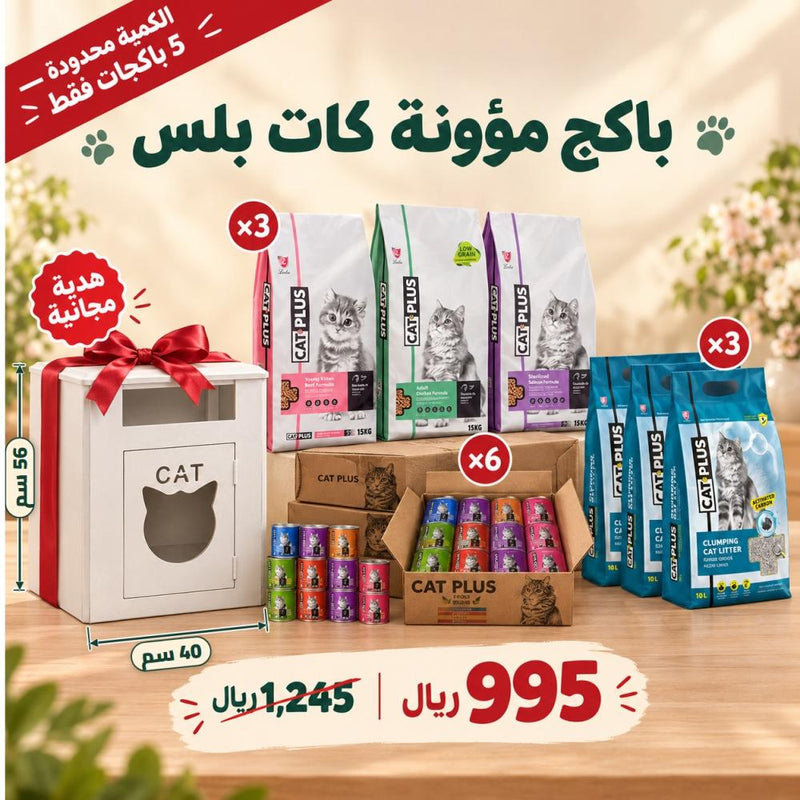 باكج مؤونة كات بلس | 3 أكياس جاف 15 كجم + 72 علبة + 3 رمل كربون + بيت قطط هدية