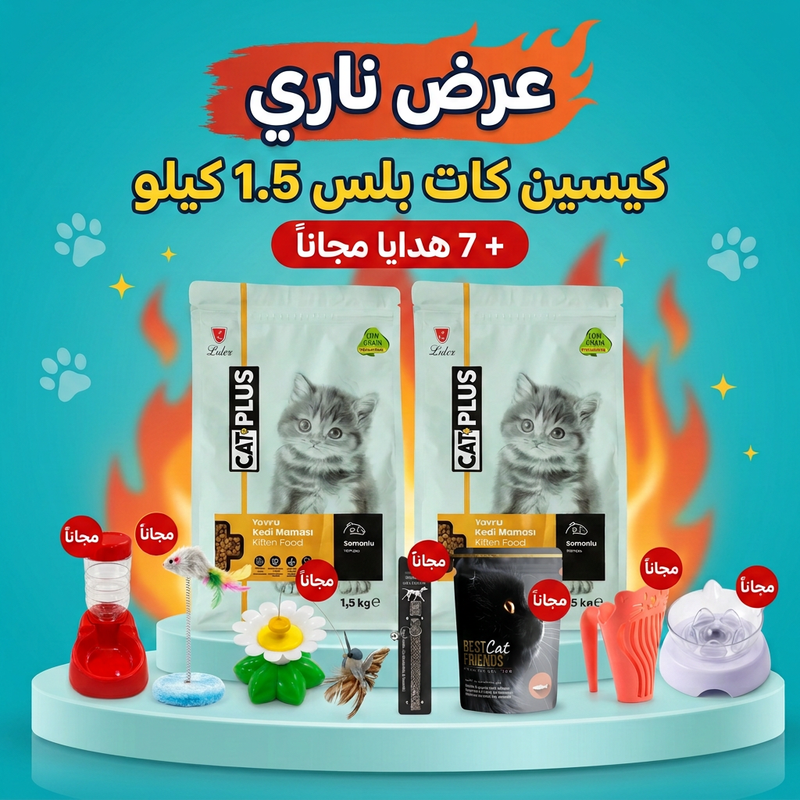 عرض كات بلس الناري | كيسين للقطط الصغيرة سلمون 1.5 كيلو + 7 هدايا مجاناً