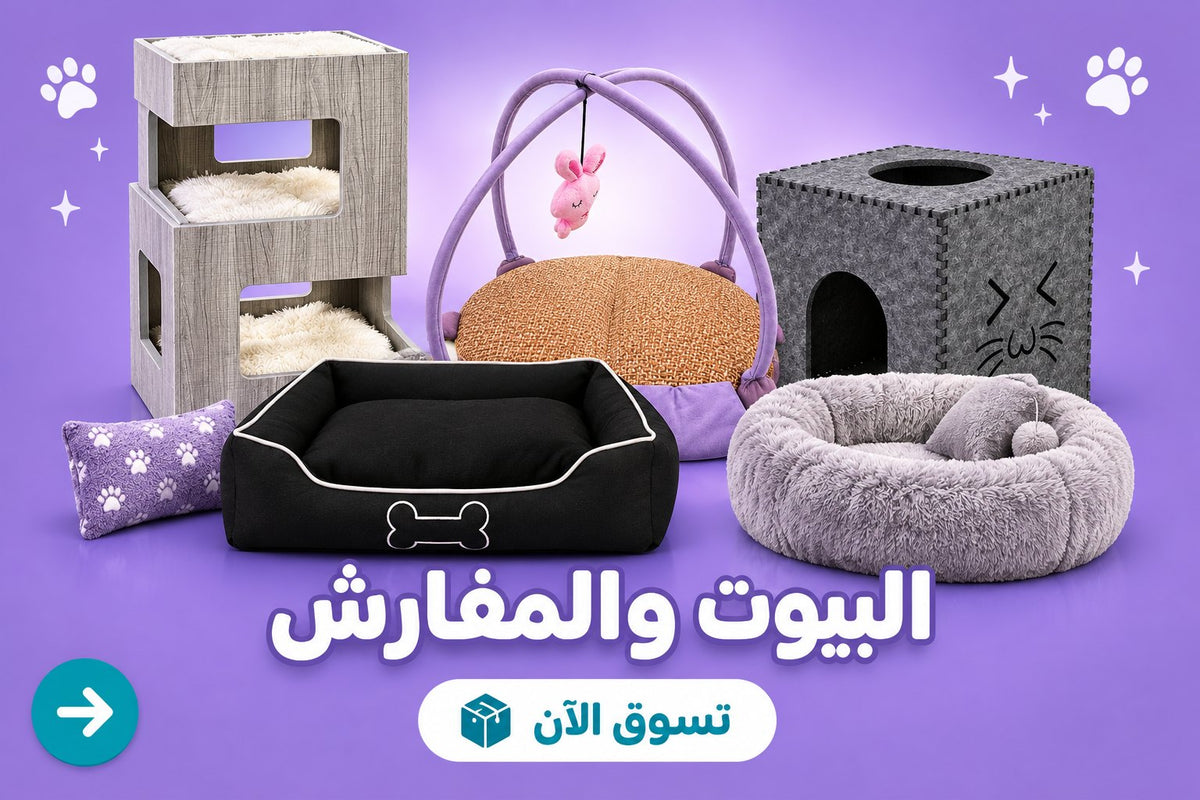 البيوت والمفارش