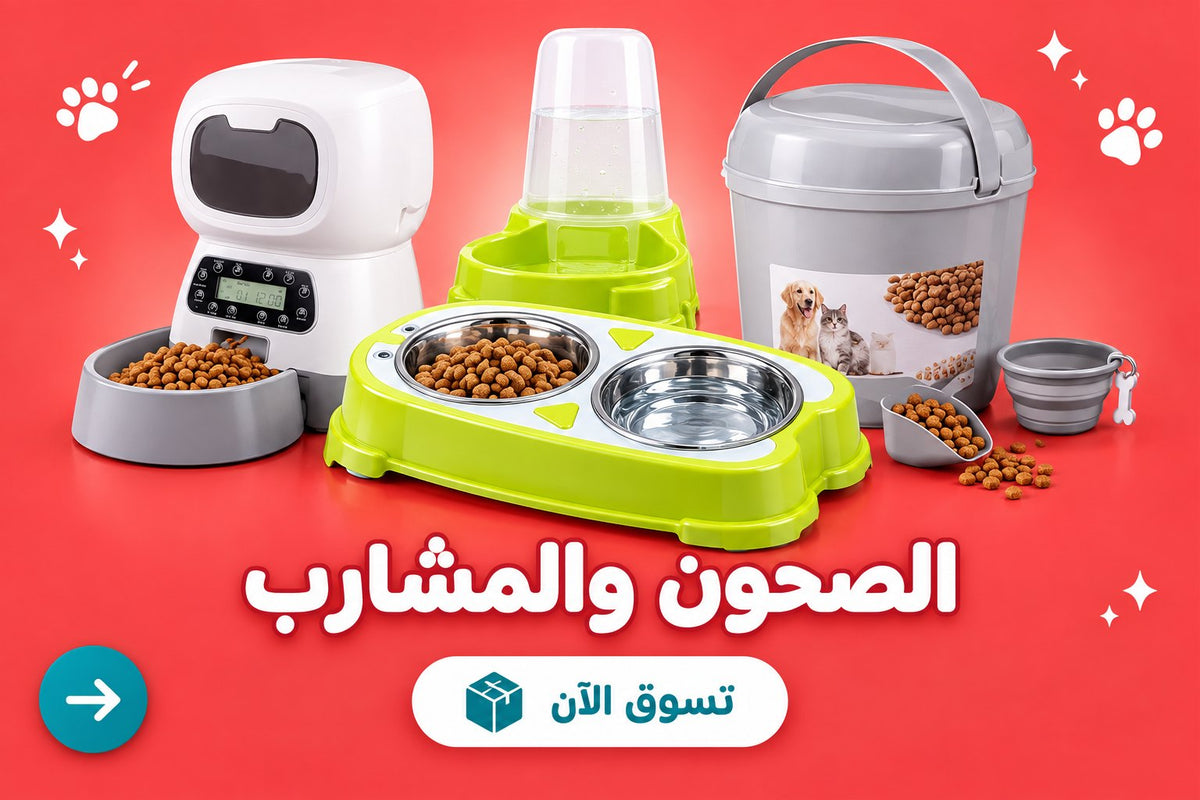 الصحون والمشارب