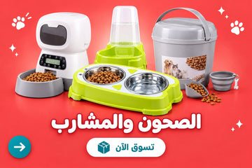 الصحون والمشارب