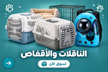 الناقلات والأقفاص