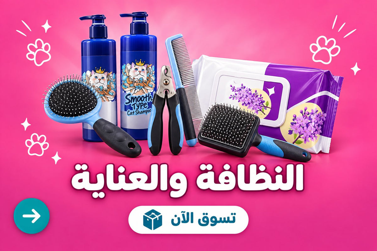 النظافة والعناية