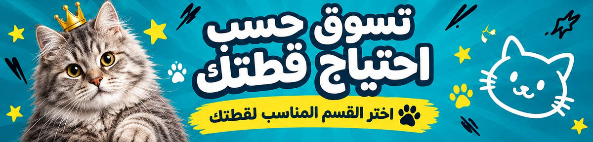 تسوق حسب احتياج قطتك 