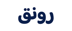 رونق