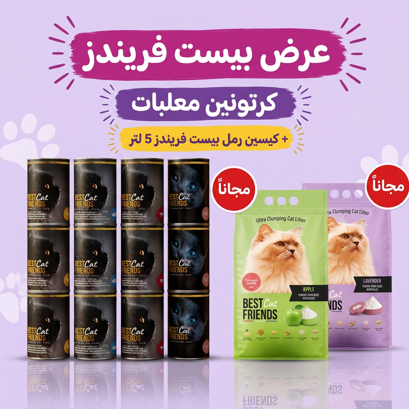 عرض بيست فريندز | كرتونين معلبات 24 علبة 415 جرام + كيسين رمل بيست فريندز 5 لتر هدية