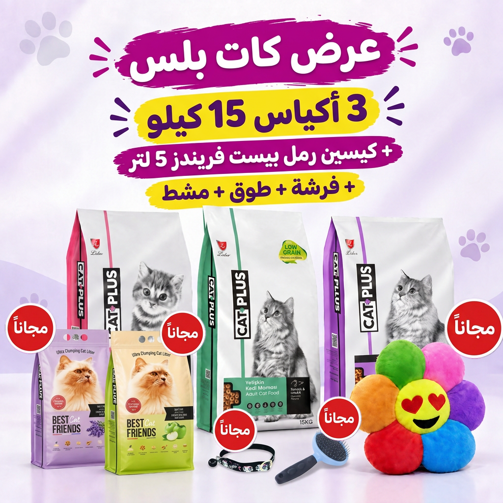 عرض كات بلس: 3 أكياس 15 كيلو + هدايا مجانية: كيسين رمل بيست فريندز 5 لتر وطوق ومشط وفرشة ملونة